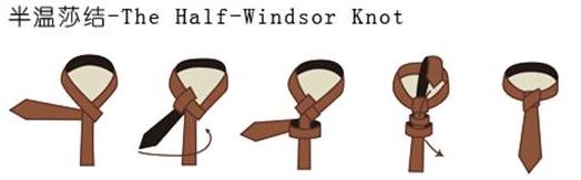 领带半温莎结(十字结)打法图解:The Half-Windsor Knot 半温莎结(十字结)