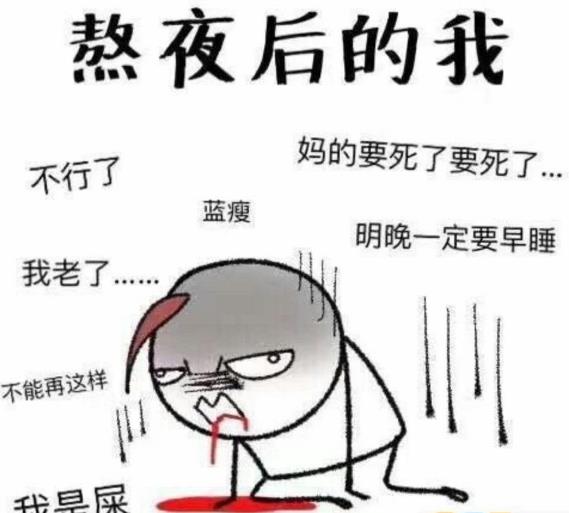 熬夜时牛逼的我VS熬夜后难受的我 不规律睡眠会造成什么危害