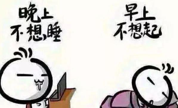 熬夜时牛逼的我VS熬夜后难受的我 不规律睡眠会造成什么危害