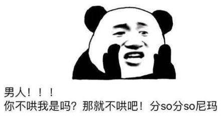 或许这便是男人吧是什么意思什么梗?常用来吐槽男生的全能用语