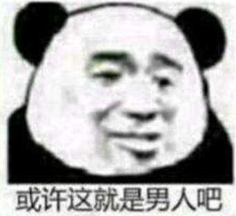 或许这便是男人吧是什么意思什么梗?常用来吐槽男生的全能用语