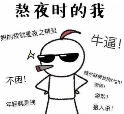 熬夜时牛逼的我VS熬夜后难受的我 不规律睡眠会造成什么危害