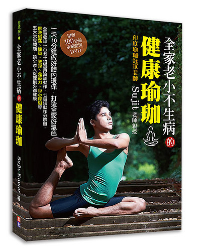 书摘,《全家老小不生病的健康瑜珈:Sujit老师亲自传授,一天10分钟就能体内环保,练出全家好气色!》
