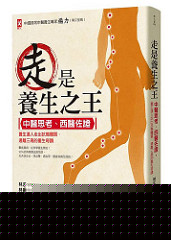 书摘，《走是养生之王：中医思考、西医佐证，养生达人走出抗癌体质、远离三高的重生奇蹟》