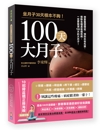 书摘，《100天大月子》