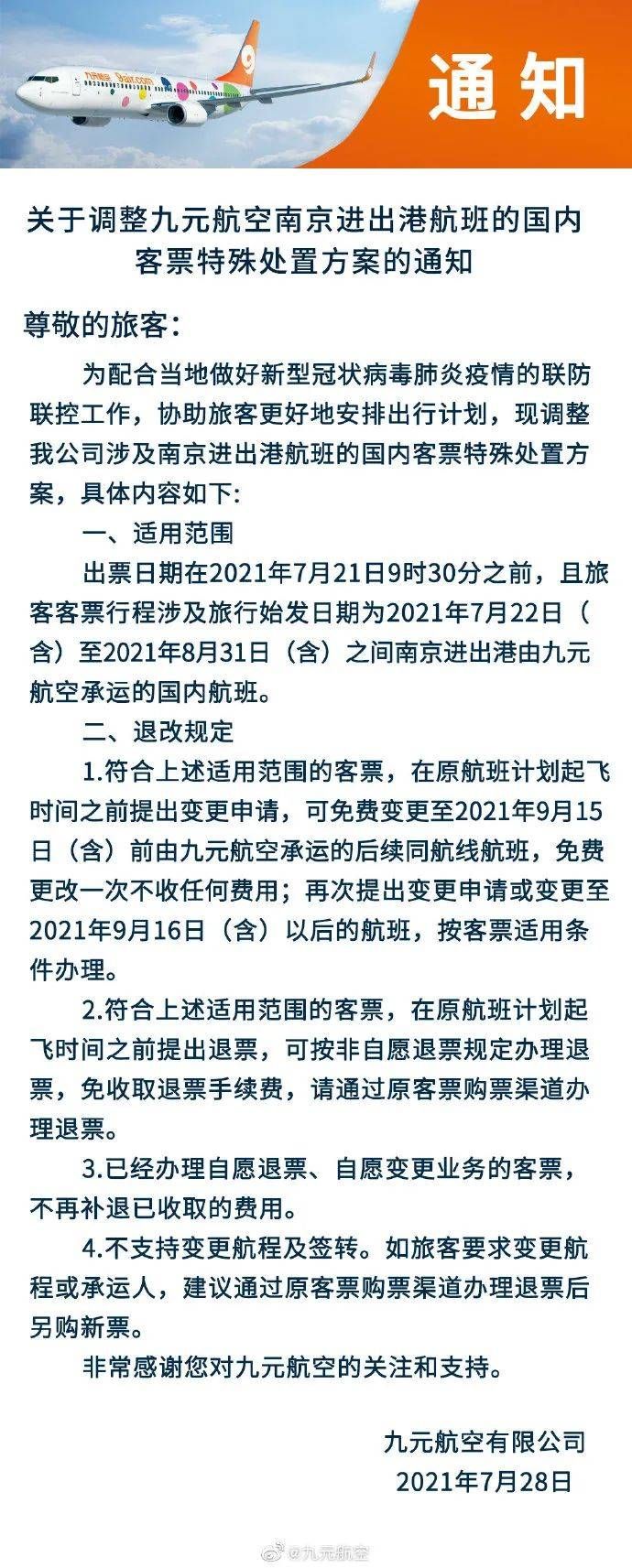 @所有旅客！苏南硕放机场退改签政策看这里！