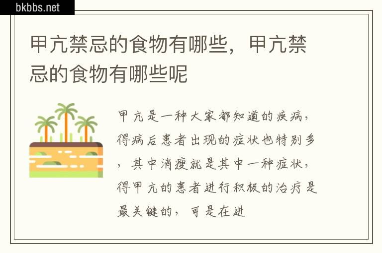 甲亢禁忌的食物有哪些，甲亢禁忌的食物有哪些呢