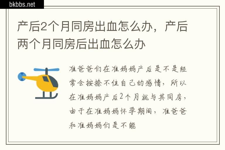 产后2个月同房出血怎么办,产后两个月同房后出血怎么办