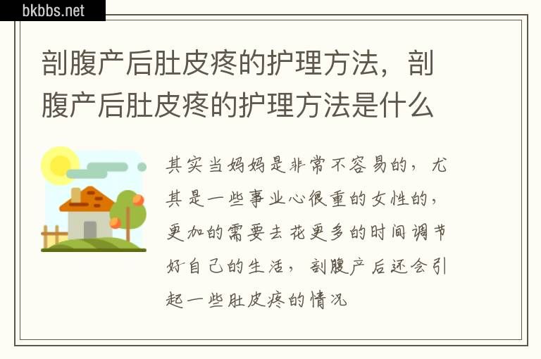 剖腹产后肚皮疼的护理方法,剖腹产后肚皮疼的护理方法是什么
