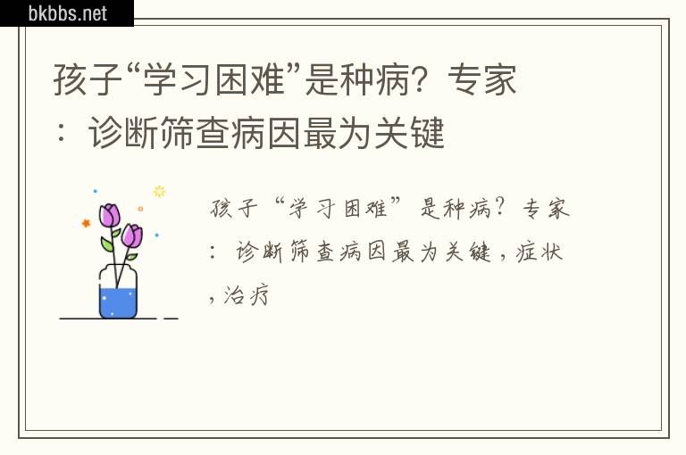 孩子“学习困难”是种病？专家：诊断筛查病因最为关键