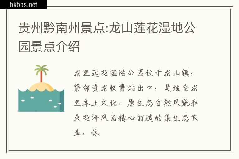 贵州黔南州景点:龙山莲花湿地公园景点介绍