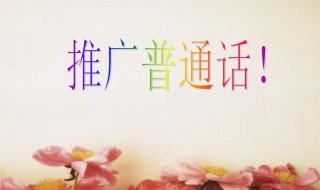 为什么要推广普通话 推广普通话的原因
