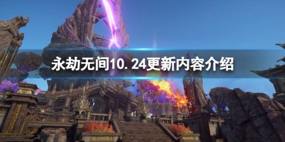 永劫无间10.24更新了什么-10.24更新内容介绍