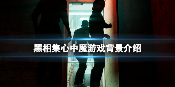 黑相集心中魔剧情是什么-黑相集心中魔游戏背景介绍