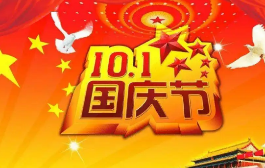 2022年国庆节是祖国多少岁生日1