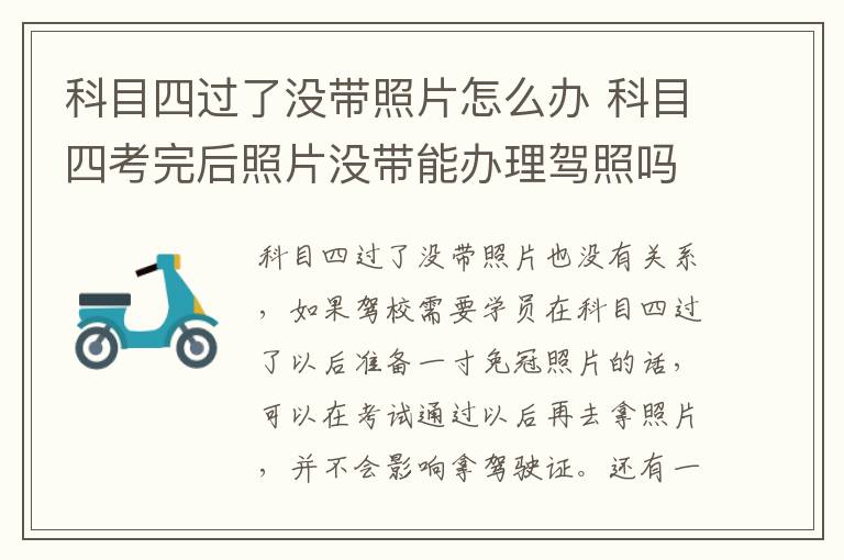 科目四过了没带照片怎么办 科目四考完后照片没带能办理驾照吗