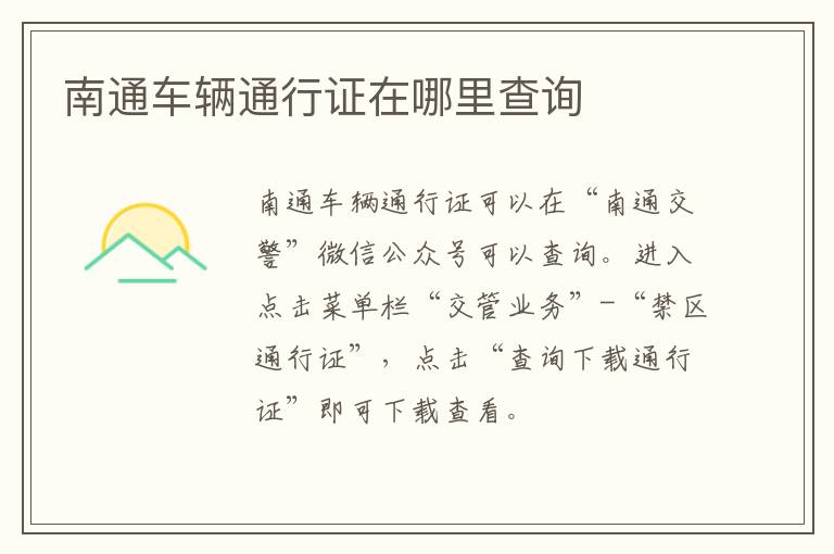 南通车辆通行证在哪里查询
