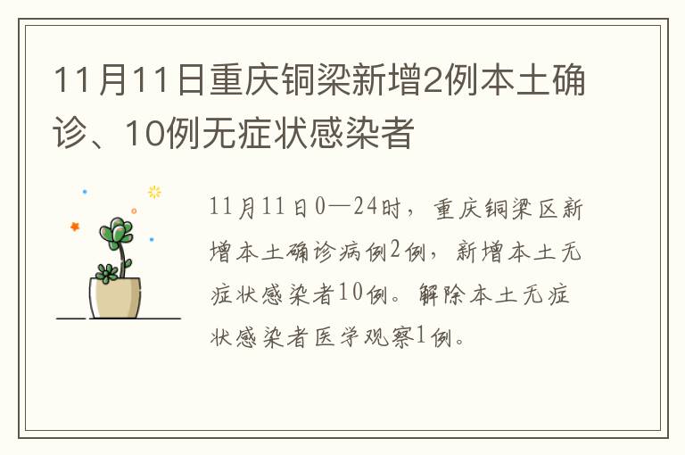 11月11日重庆铜梁新增2例本土确诊、10例无症状感染者