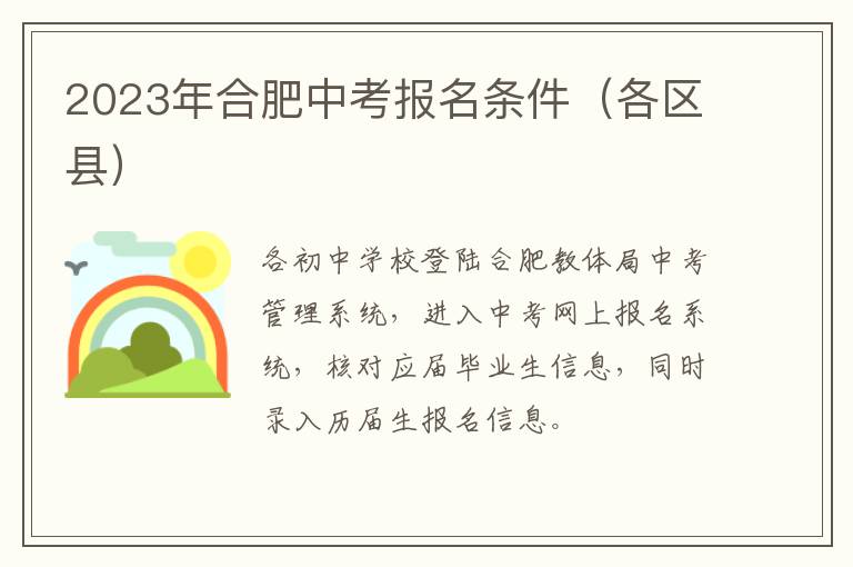2023年合肥中考报名条件（各区县）