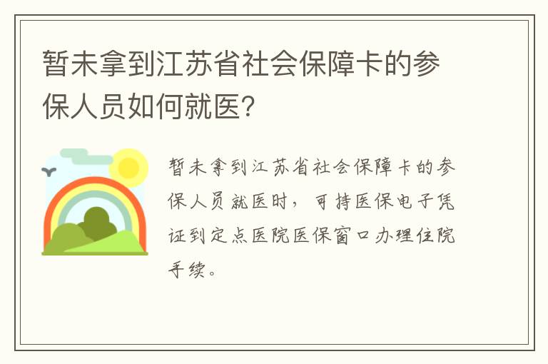 暂未拿到江苏省社会保障卡的参保人员如何就医？