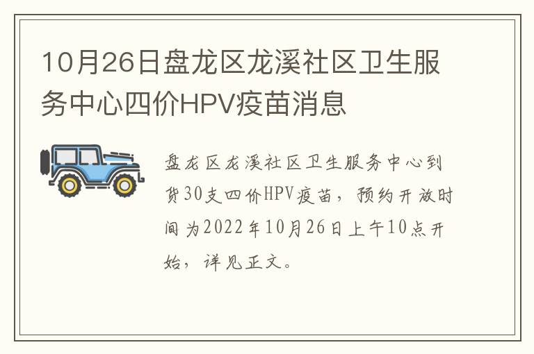 10月26日盘龙区龙溪社区卫生服务中心四价HPV疫苗消息