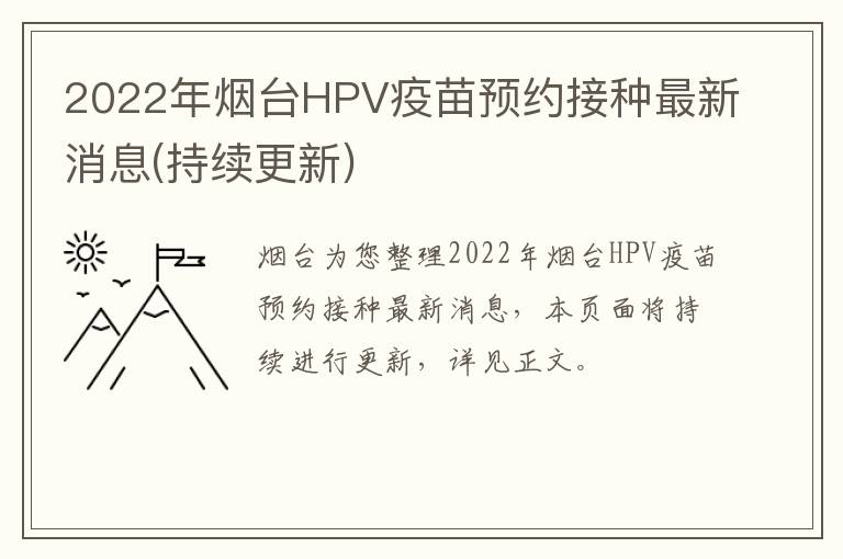 2022年烟台HPV疫苗预约接种最新消息(持续更新)