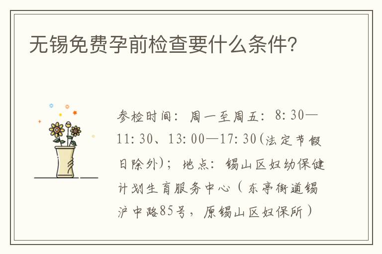 无锡免费孕前检查要什么条件？