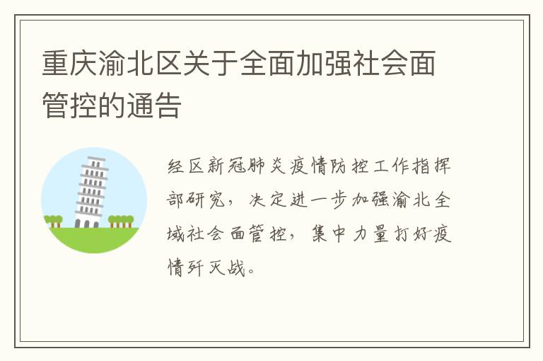 重庆渝北区关于全面加强社会面管控的通告