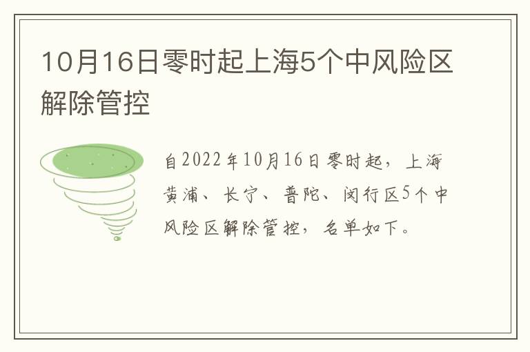 10月16日零时起上海5个中风险区解除管控