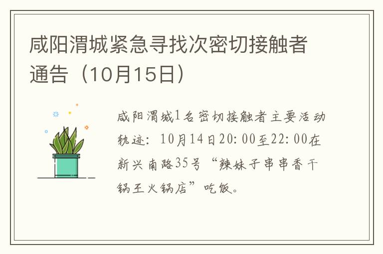 咸阳渭城紧急寻找次密切接触者通告(10月15日)