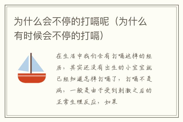 为什么会不停的打嗝呢(为什么有时候会不停的打嗝)