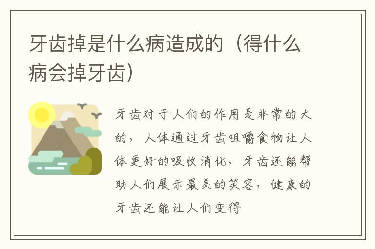 牙齿掉是什么病造成的（得什么病会掉牙齿）