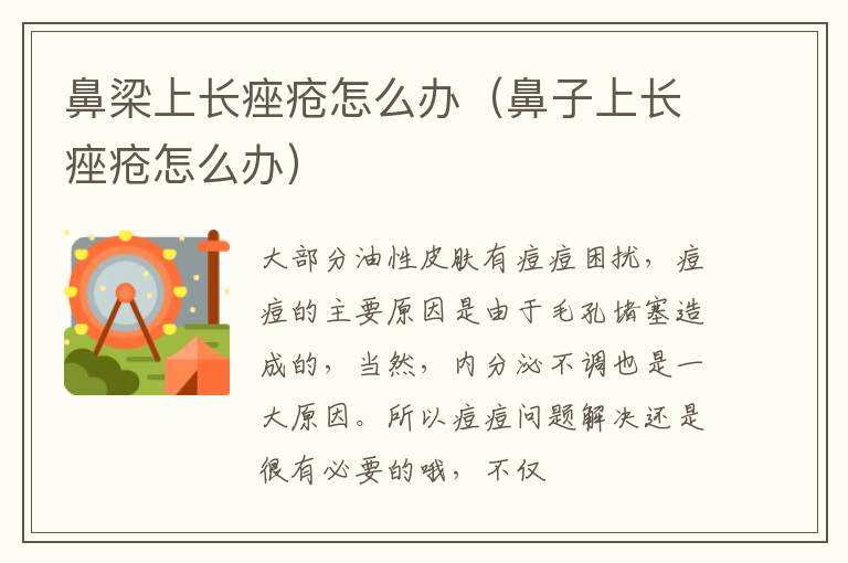 鼻梁上长痤疮怎么办（鼻子上长痤疮怎么办）