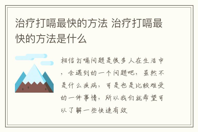 治疗打嗝最快的方法 治疗打嗝最快的方法是什么