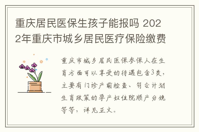 重庆居民医保生孩子能报吗 2022年重庆市城乡居民医疗保险缴费标准