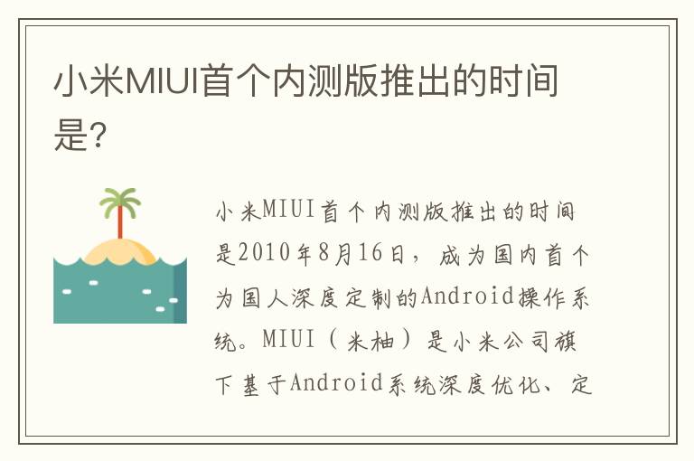小米MIUI首个内测版推出的时间是?