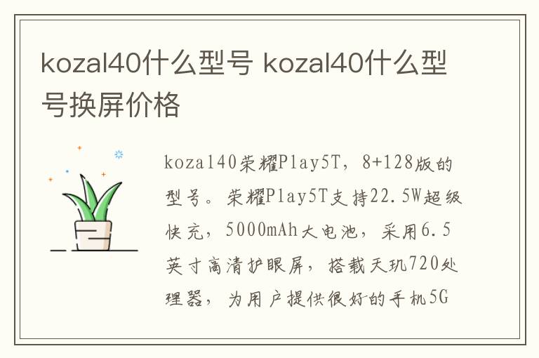 kozal40什么型号 kozal40什么型号换屏价格
