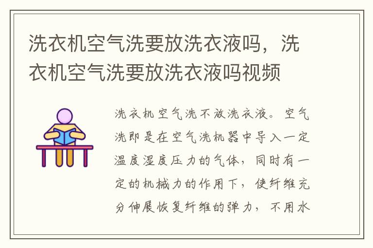 洗衣机空气洗要放洗衣液吗，洗衣机空气洗要放洗衣液吗视频