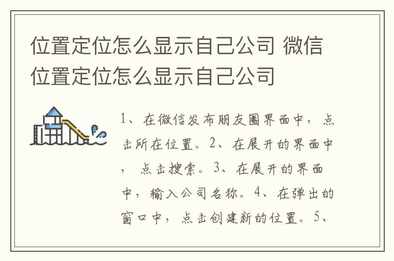 位置定位怎么显示自己公司 微信位置定位怎么显示自己公司