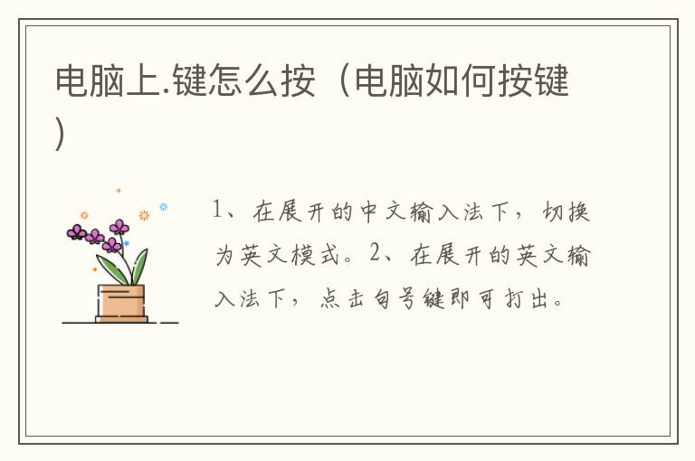 电脑上.键怎么按（电脑如何按键）