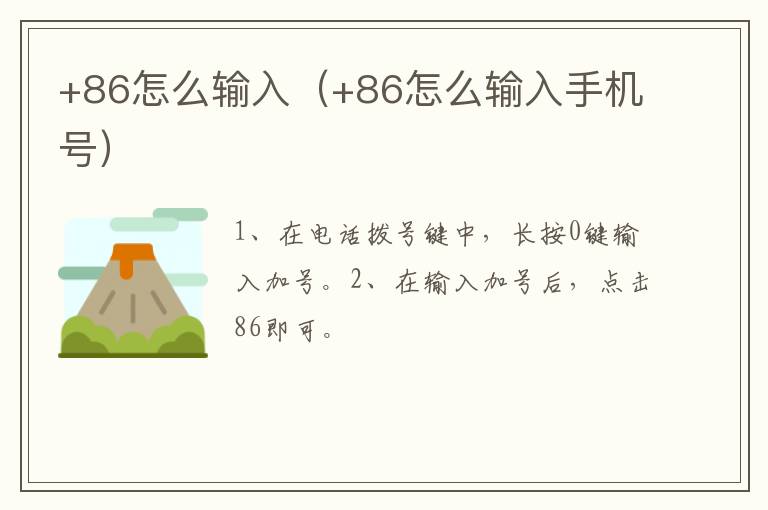 +86怎么输入(+86怎么输入手机号)