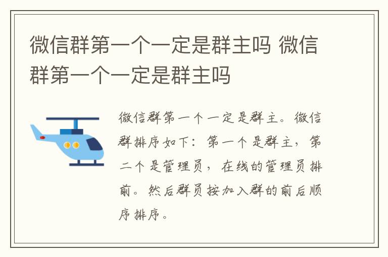 微信群第一个一定是群主吗 微信群第一个一定是群主吗