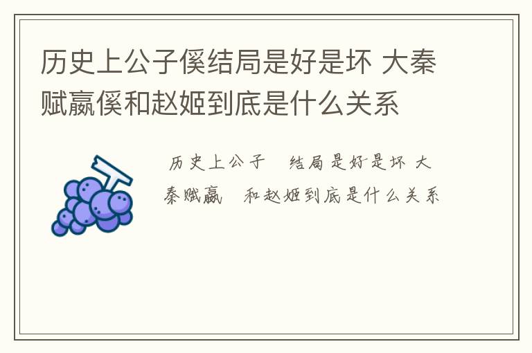 历史上公子傒结局是好是坏 大秦赋嬴傒和赵姬到底是什么关系