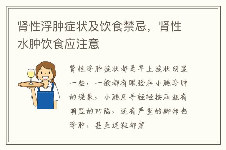 肾性浮肿症状及饮食禁忌，肾性水肿饮食应注意