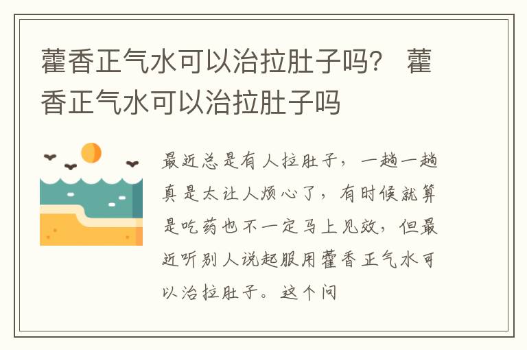 藿香正气水可以治拉肚子吗？ 藿香正气水可以治拉肚子吗