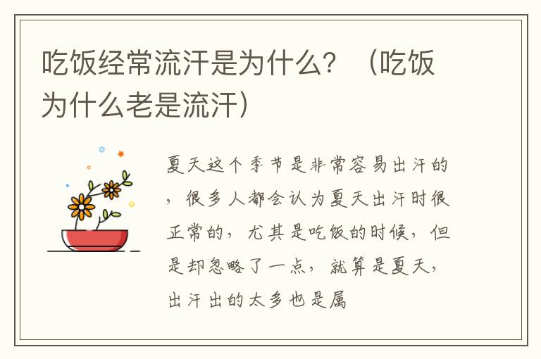 吃饭经常流汗是为什么？（吃饭为什么老是流汗）