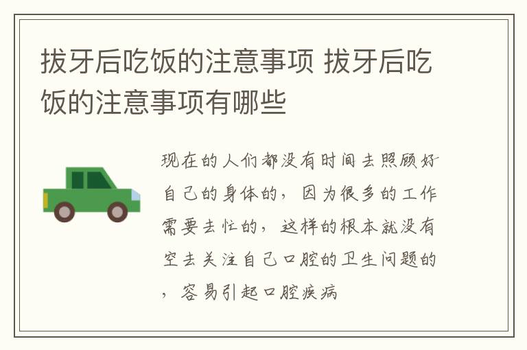 拔牙后吃饭的注意事项 拔牙后吃饭的注意事项有哪些