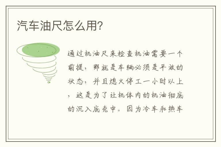 汽车油尺怎么用?