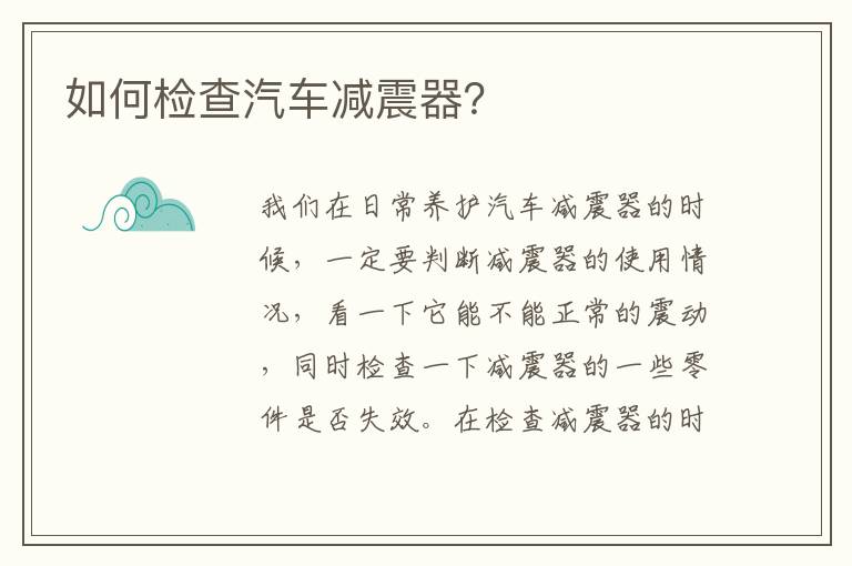 如何检查汽车减震器?