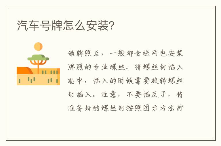 汽车号牌怎么安装?